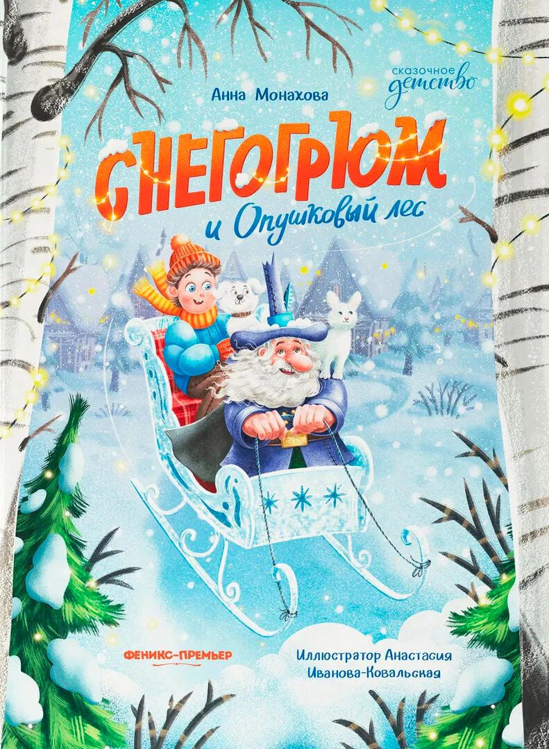 Обложка книги Анны Монаховой «Снегогрюм и Опушковый лес» с волшебником в санях.