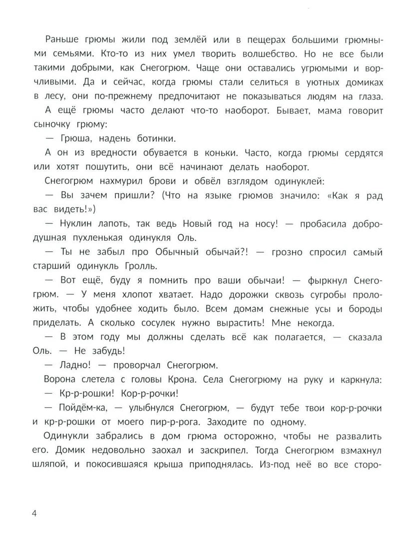 Страница 4 с текстом сказки о Снегогрюме и одинуклях.