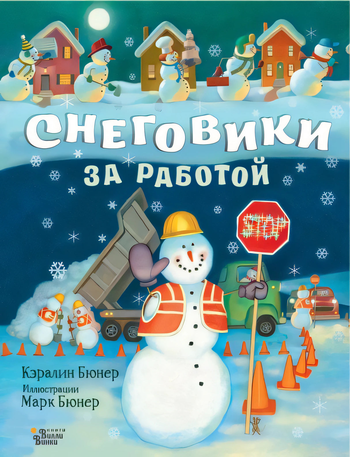 Обложка Снеговики за работой 978-5-17-138661-0