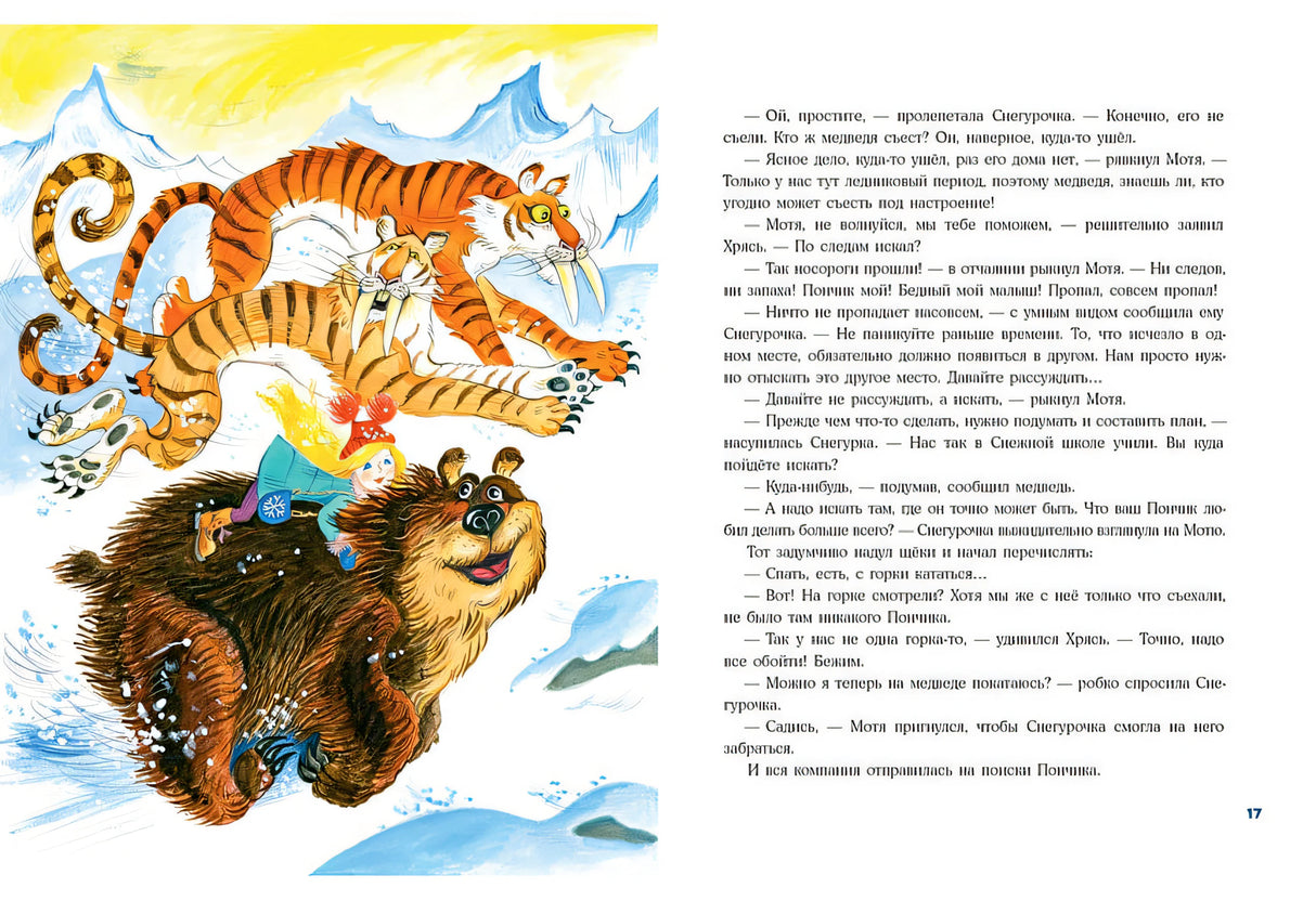 Снегурочка ледникового периода 978-5-4335-1030-2 - 0