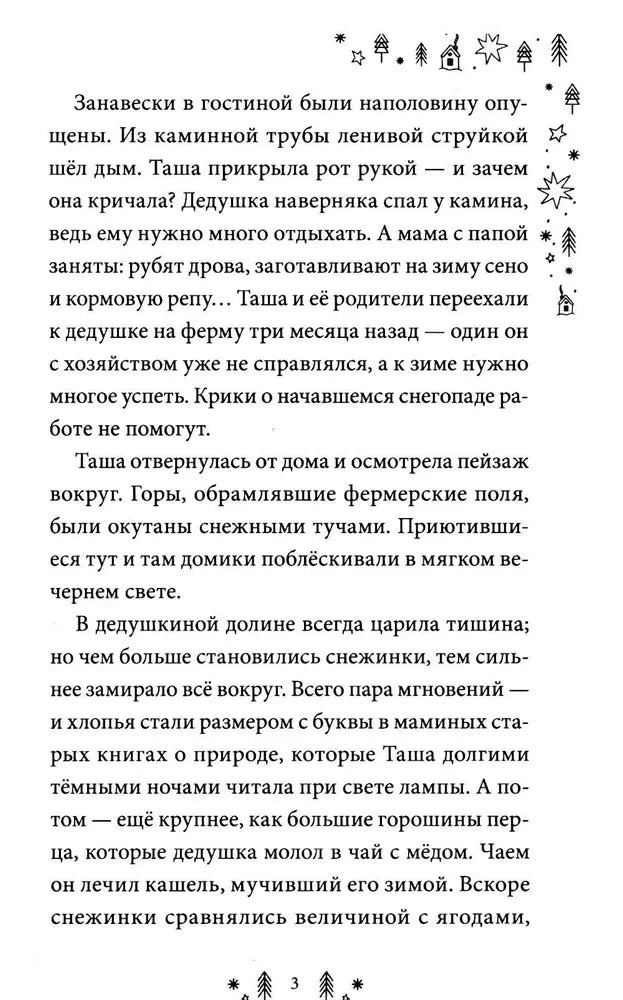 Страница 3 первой главы с текстом и зимним орнаментом.