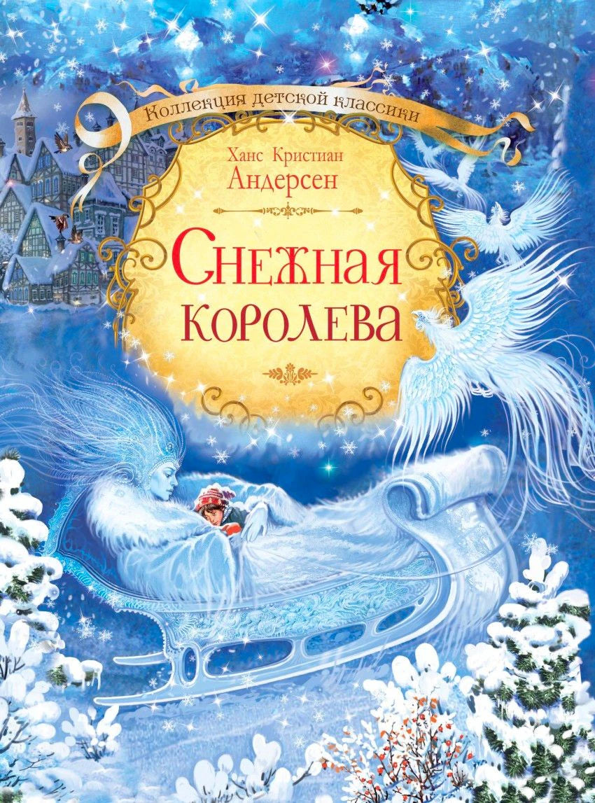 Обложка «Снежная королева»: снежная волшебница в санях.