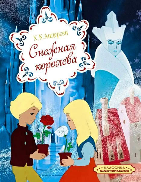 Обложка «Снежной королевы»: Кай и Герда с розами перед Снежной королевой.