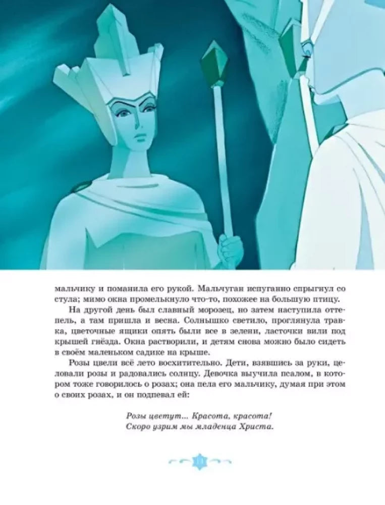 Страница сказки с иллюстрацией Снежной королевы и текстом о Кае и Герде.