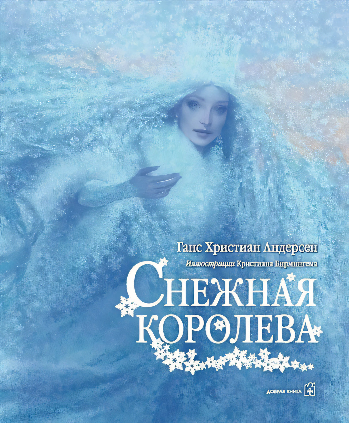 Обложка Снежная королева 978-5-98124-658-6