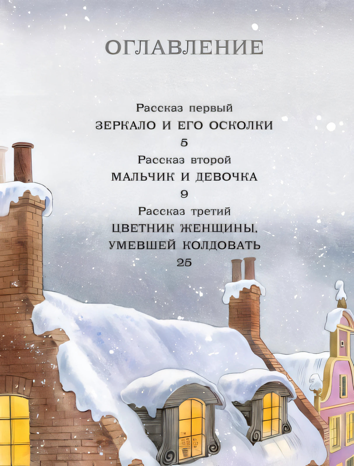 Снежная королева. Рис. Е. Вединой 978-5-17-157849-7 - 1