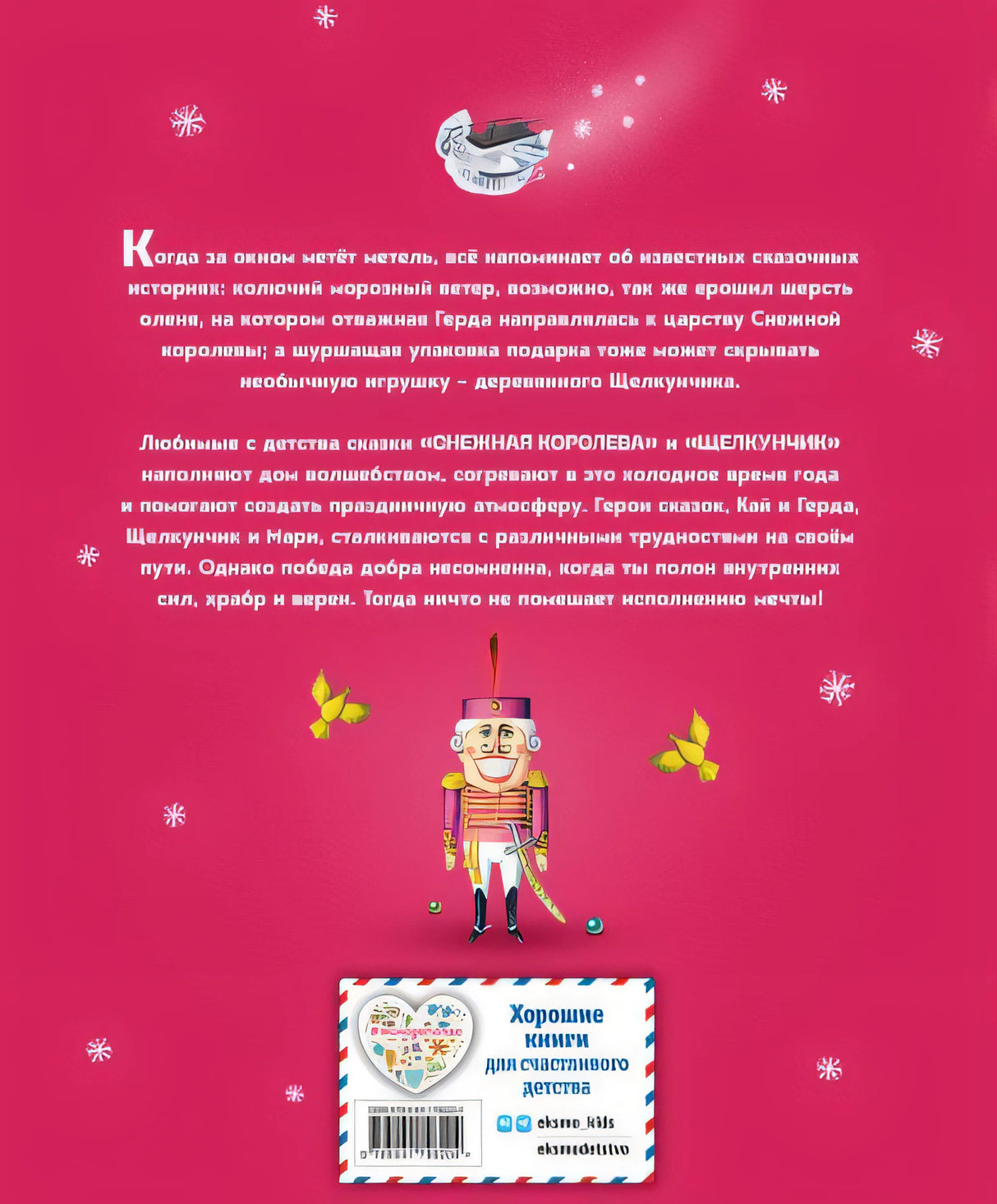 Снежная королева. Щелкунчик и Мышиный король (ил. А. Гантимуровой, И. Егунова) 978-5-04-179620-4 - 0