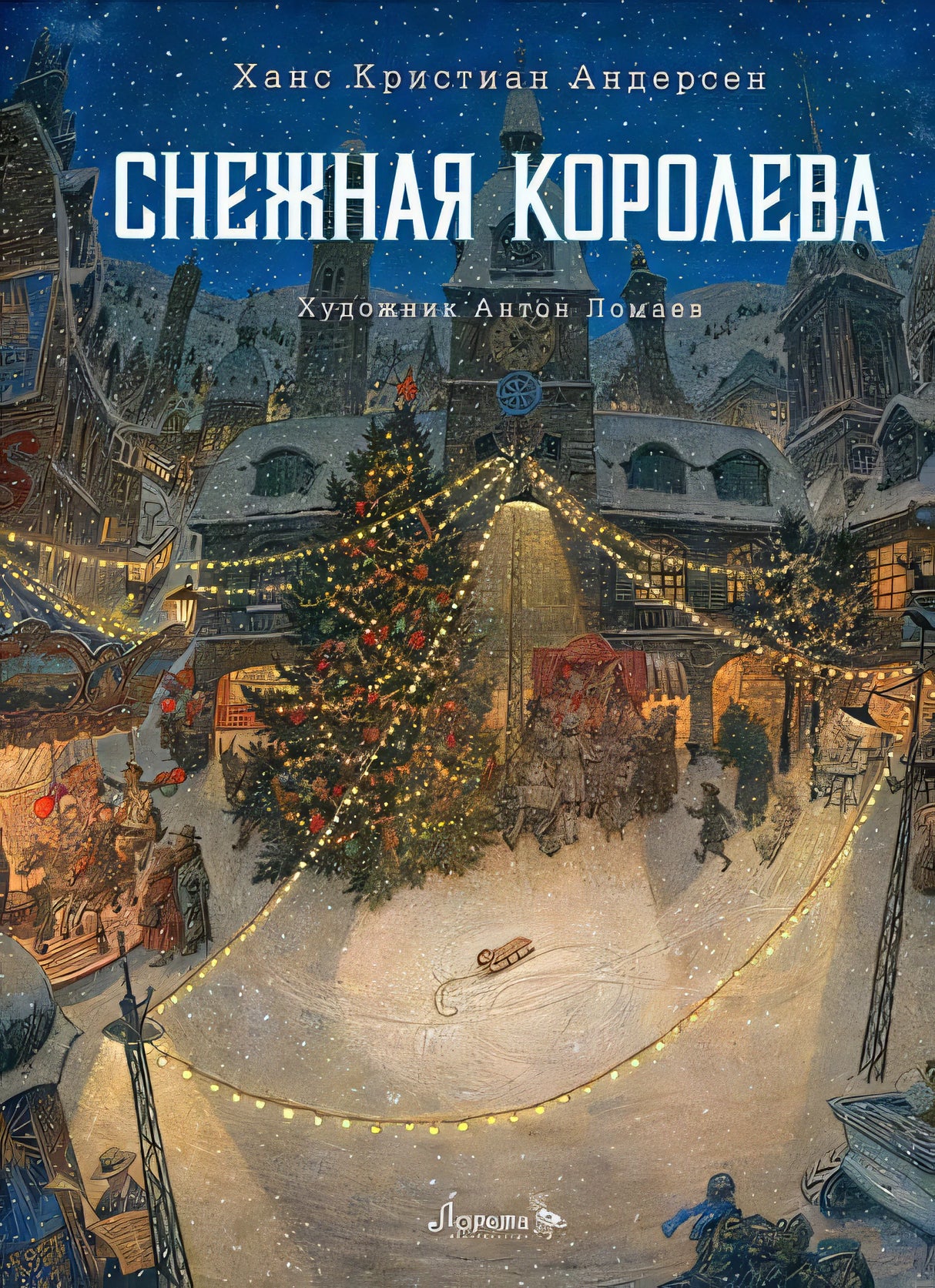 Обложка Снежная королева. Сказка 978-5-6045387-7-7