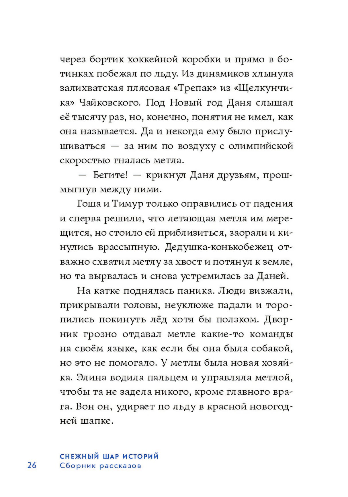 Снежный шар историй 9785961490732