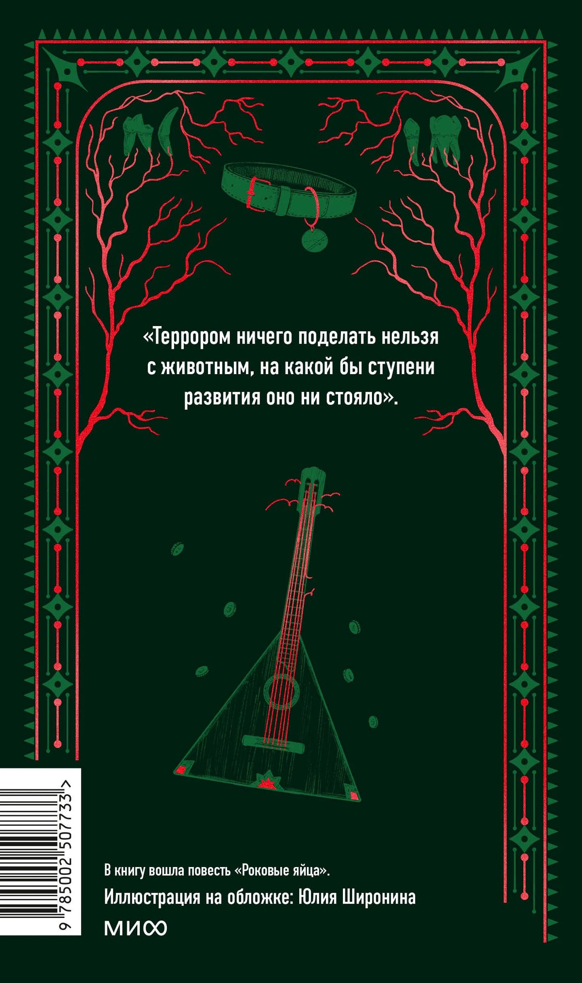 Задняя обложка с цитатой, аннотацией, штрихкодом и рисунком балалайки.
