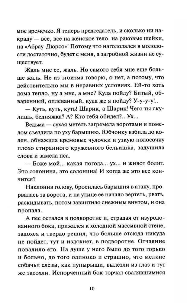 Текст повести «Собачье сердце», страница 10.