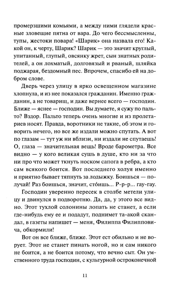 Текст повести «Собачье сердце», страница 11.