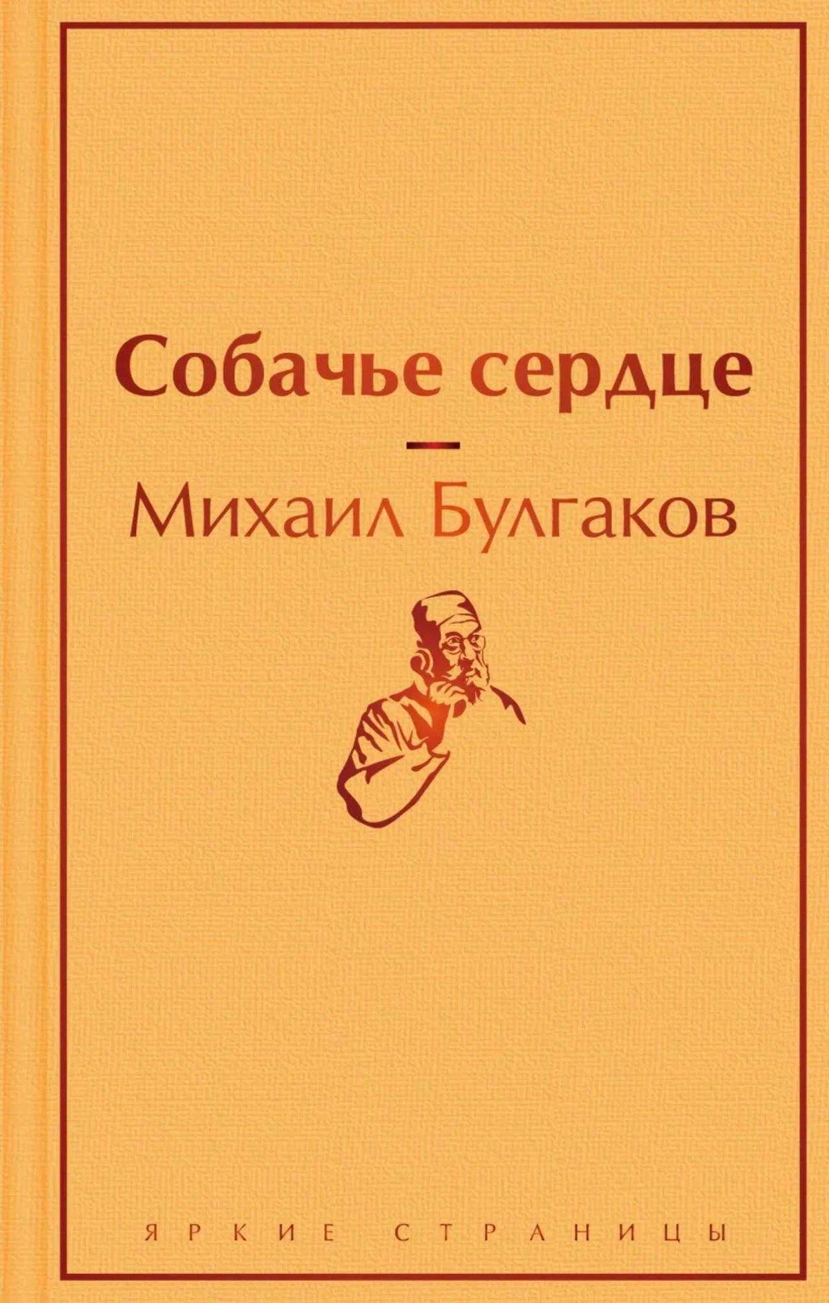 Обложка книги «Собачье сердце» Михаила Булгакова в оранжевом оформлении