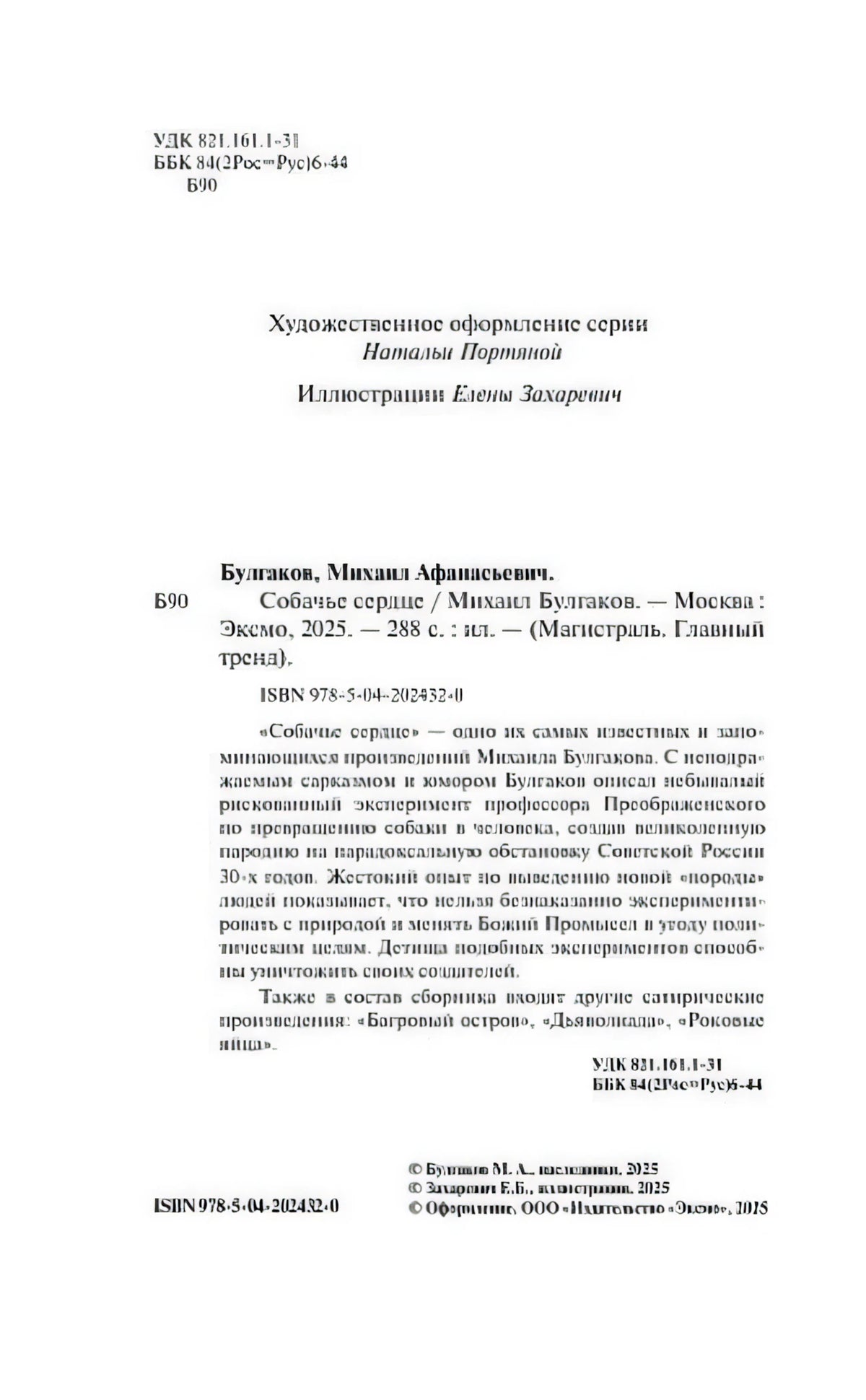 Выходные данные и аннотация издания «Собачье сердце» Михаила Булгакова