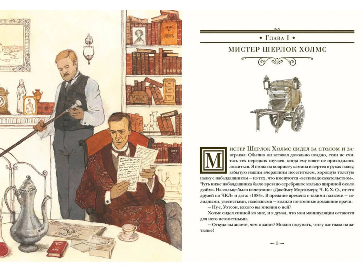 Разворот: Холмс и Уотсон у камина и начало главы «Мистер Шерлок Холмс»