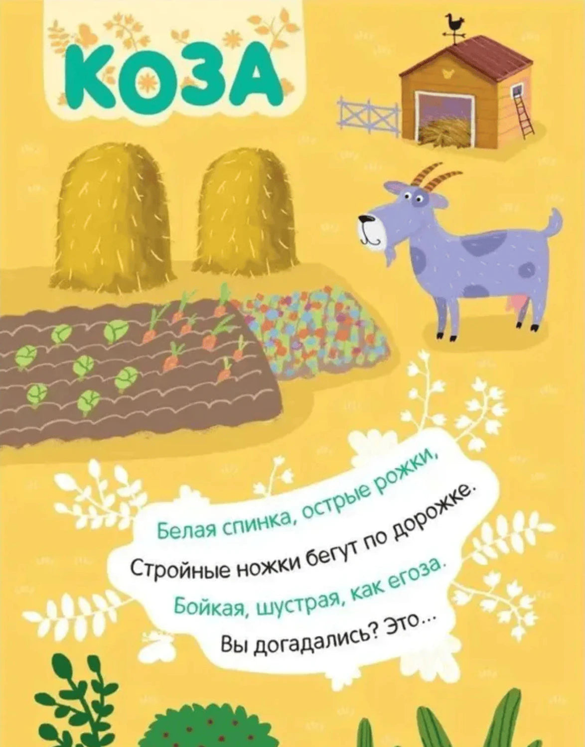 Страница «Коза» с загадкой, козой, грядками и стогами сена