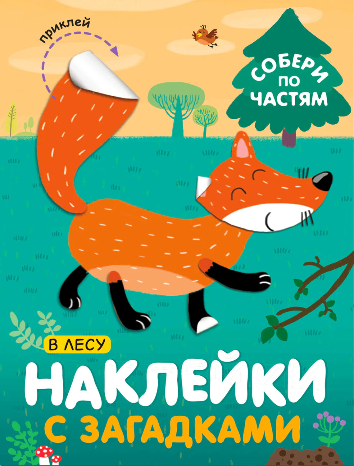Обложка книги с лисой и надписями «Собери по частям», «В лесу», «Наклейки с загадками»