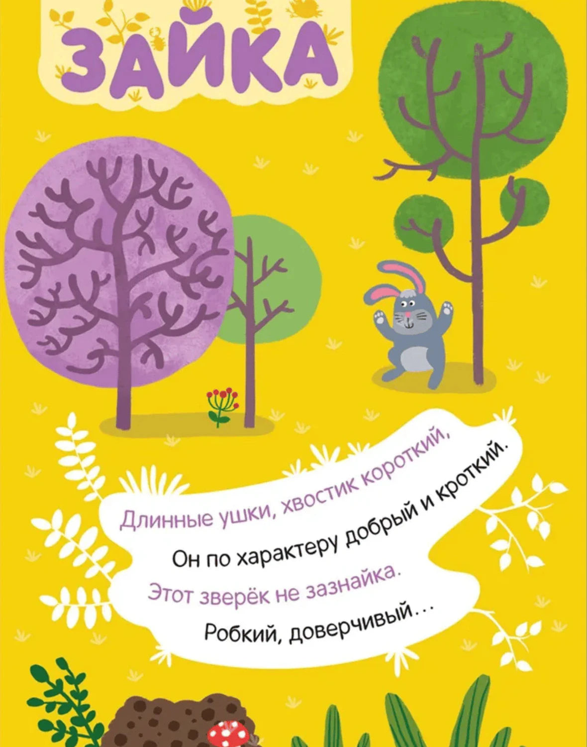 Страница с загадкой про зайку на жёлтом фоне и маленьким зайцем в лесу