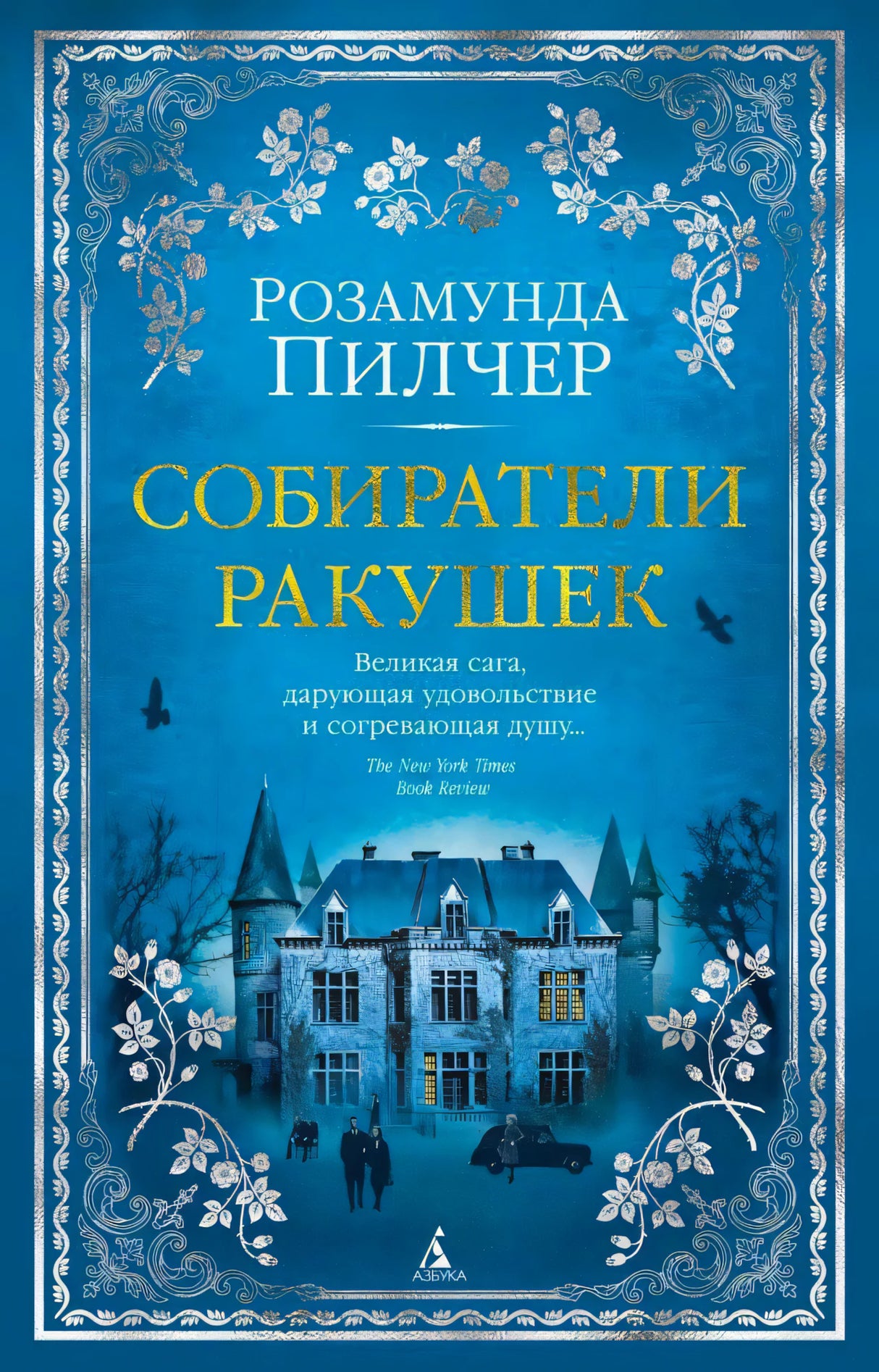 Передняя обложка «Собиратели ракушек» Розамунды Пилчер с синим фоном и особняком