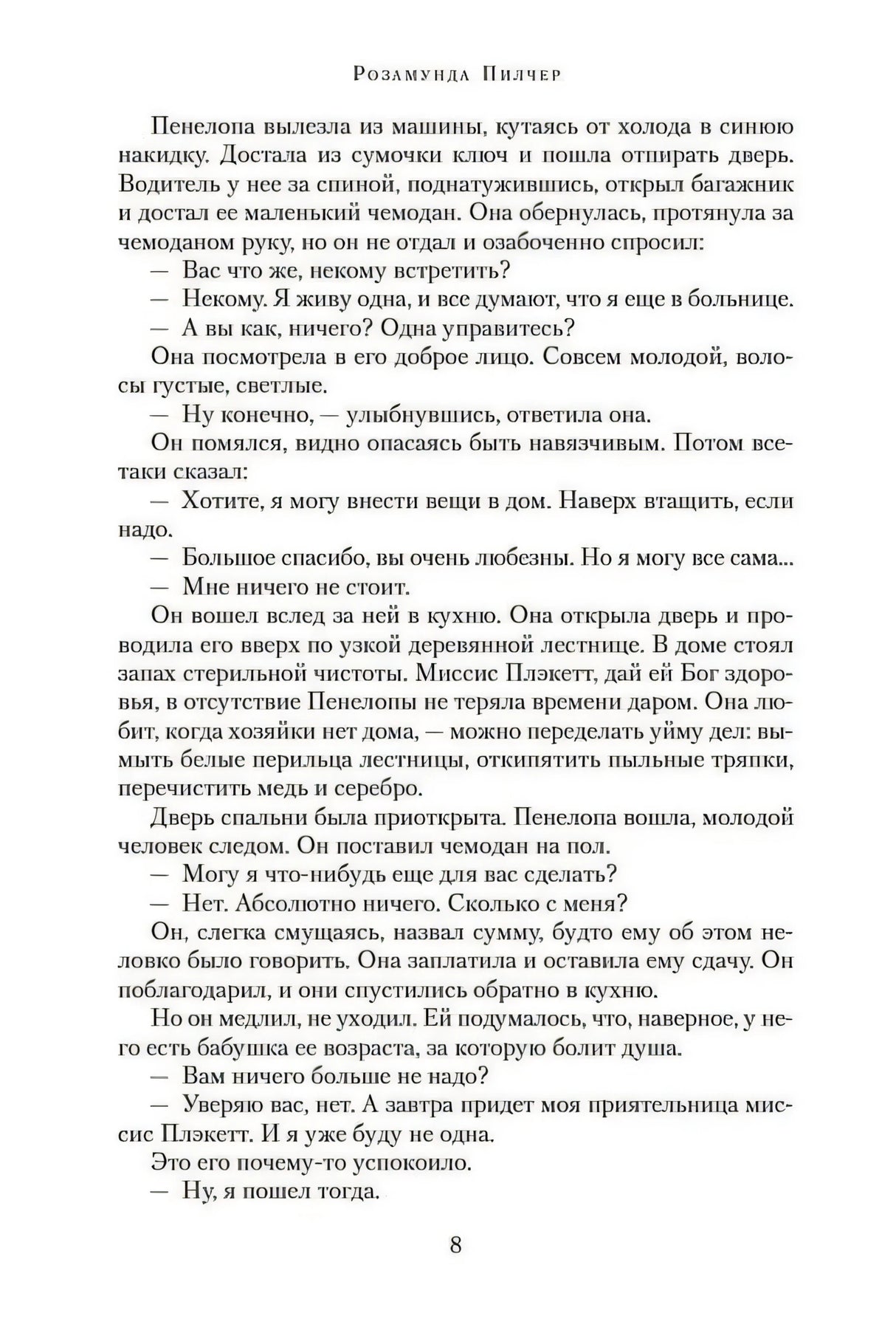 Страница 8 романа с текстом диалога, вверху имя автора