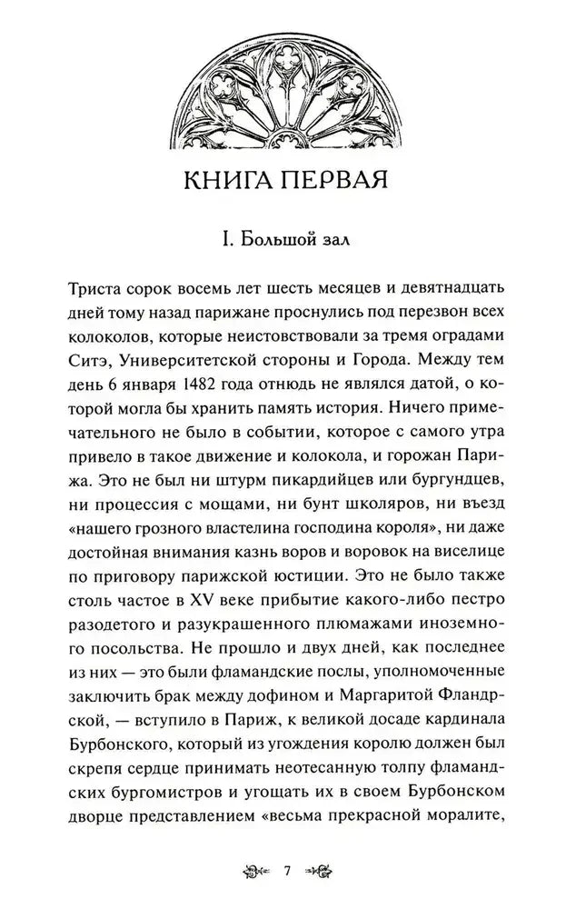 Начало первой книги, глава «Большой зал», страница 7.