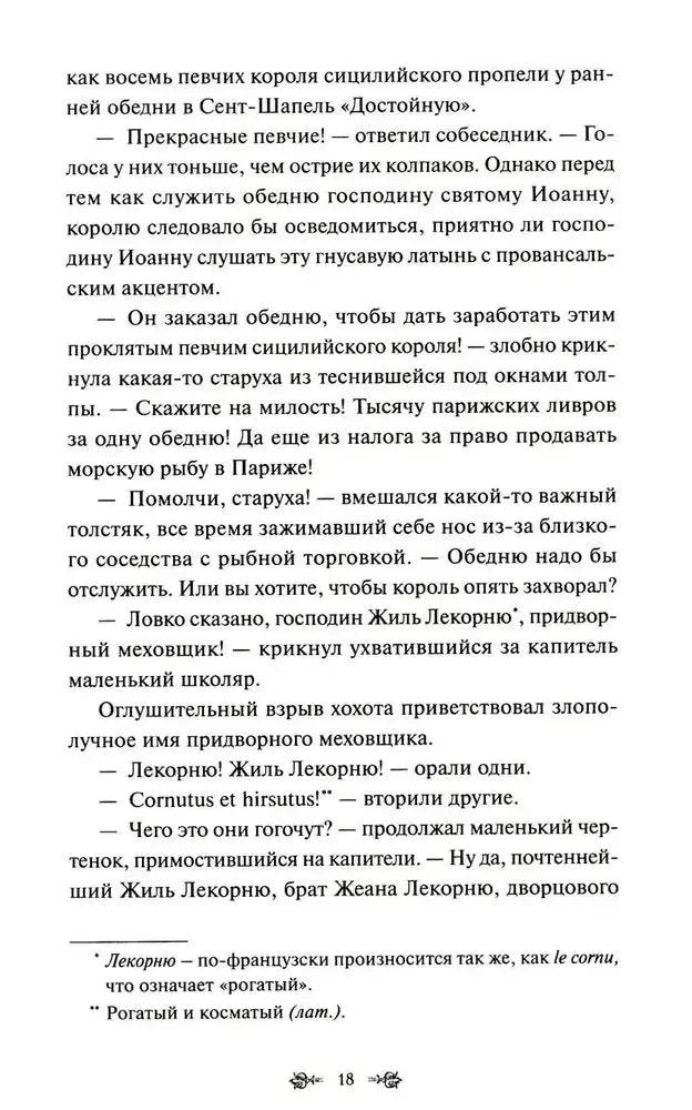 Страница 18 романа с диалогом и сносками.