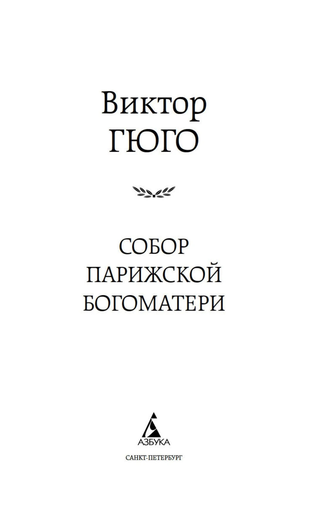 Титульная страница романа Виктора Гюго «Собор Парижской Богоматери» с логотипом «Азбука».