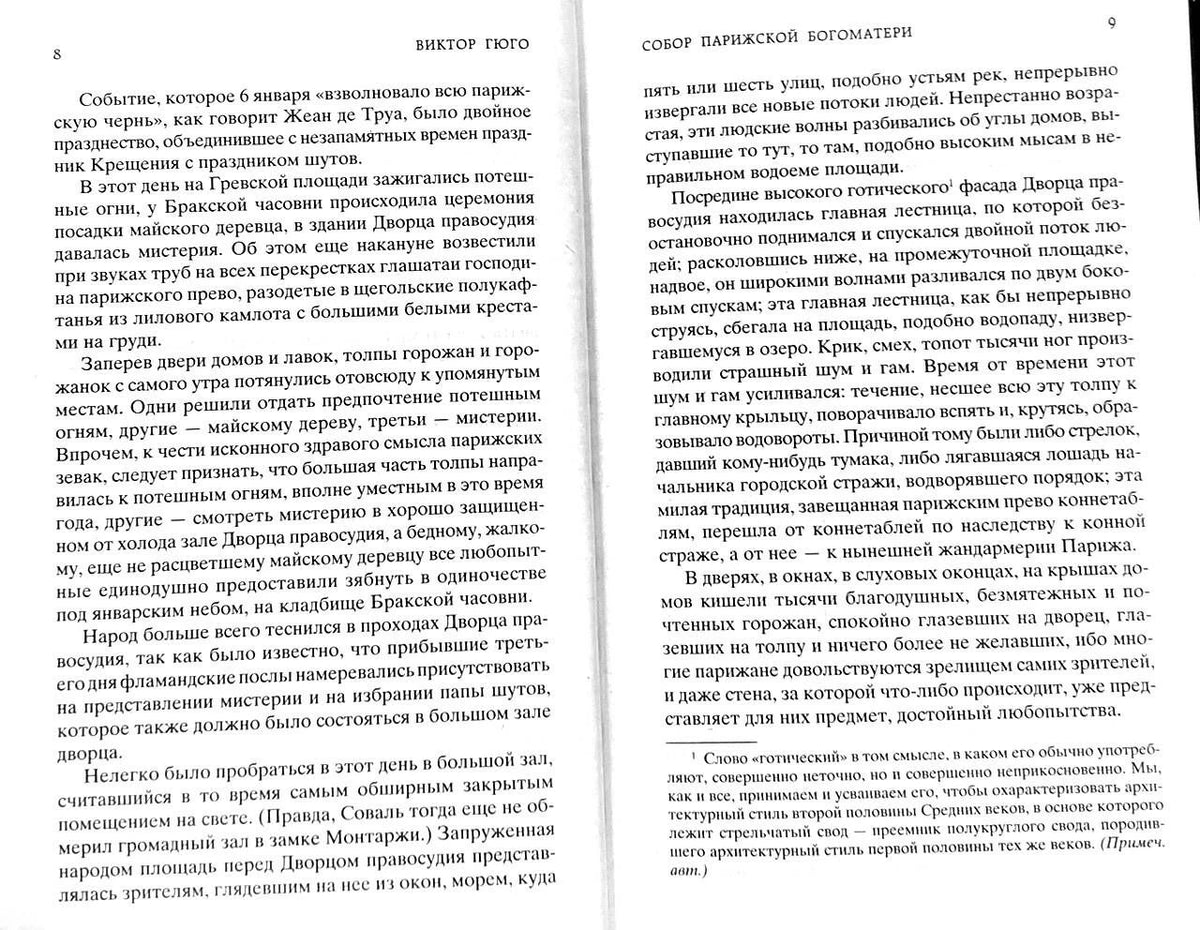 Разворот страниц 8–9 романа «Собор Парижской Богоматери» с основным текстом и примечанием.