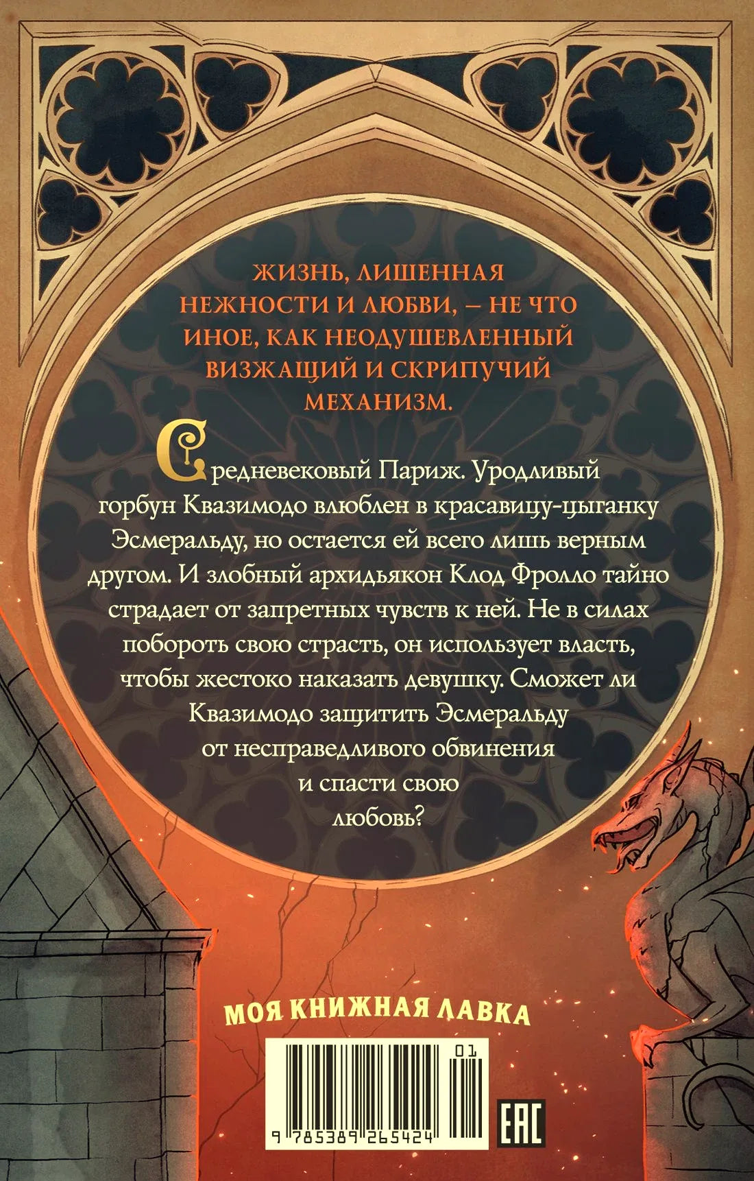 Задняя обложка с аннотацией к роману, готическим орнаментом, штрихкодом и логотипом издательства