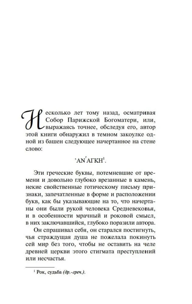 Начало предисловия о надписи «ANANKE» на стене собора