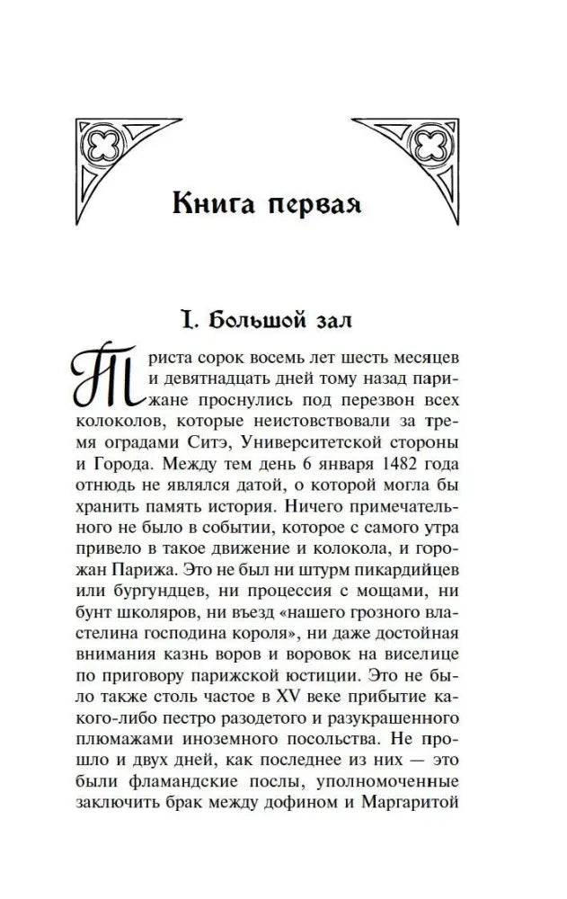 Начало первой книги: глава «Большой зал»