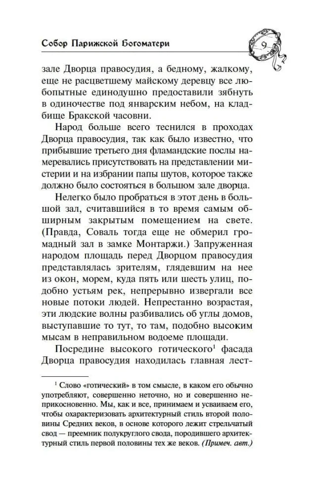 Страница 9 первой книги с основным текстом и сноской