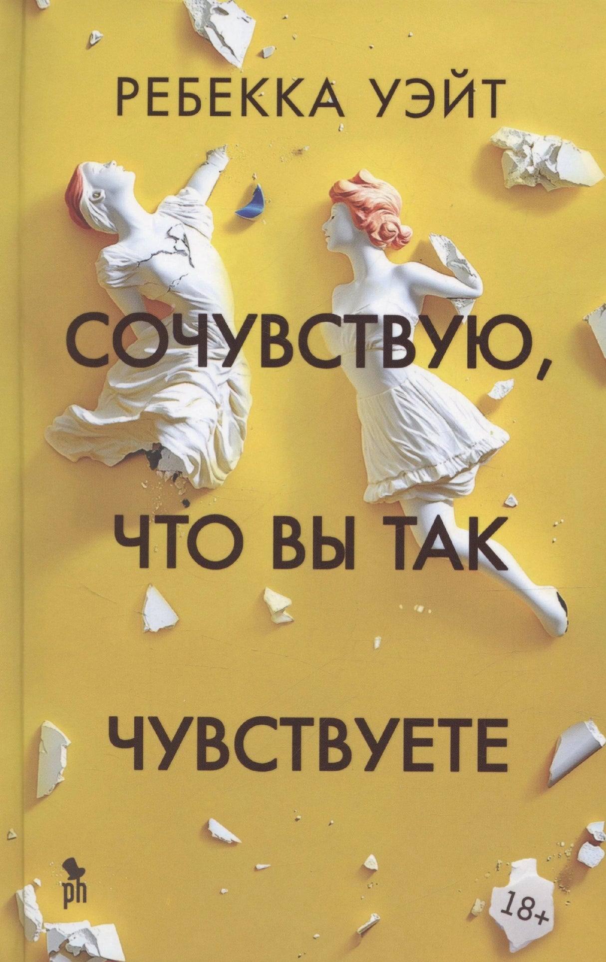 Жёлтая обложка с двумя разбитыми белыми фигурами и названием книги