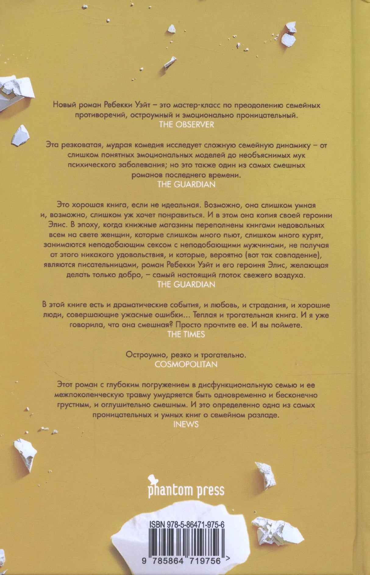 Жёлтая задняя обложка с аннотациями, логотипом Phantom Press и штрихкодом