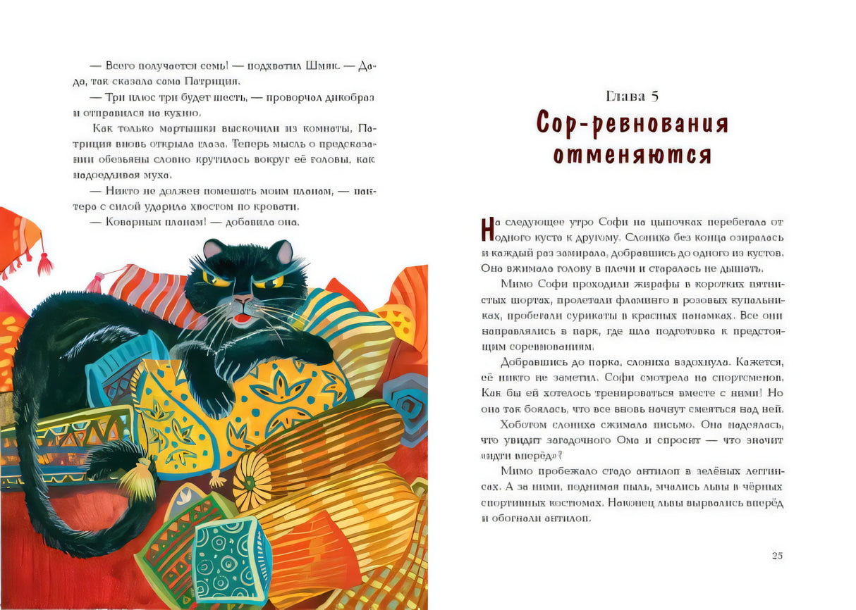 Разворот главы 5 «Сор-ревнования отменяются» с черной пантерой