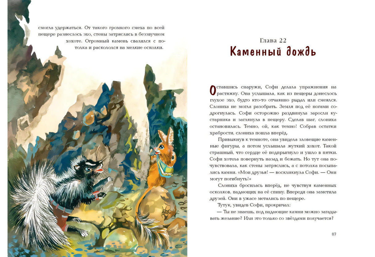 Разворот главы 22 «Каменный дождь» с дикобразом и зверьком в пещере