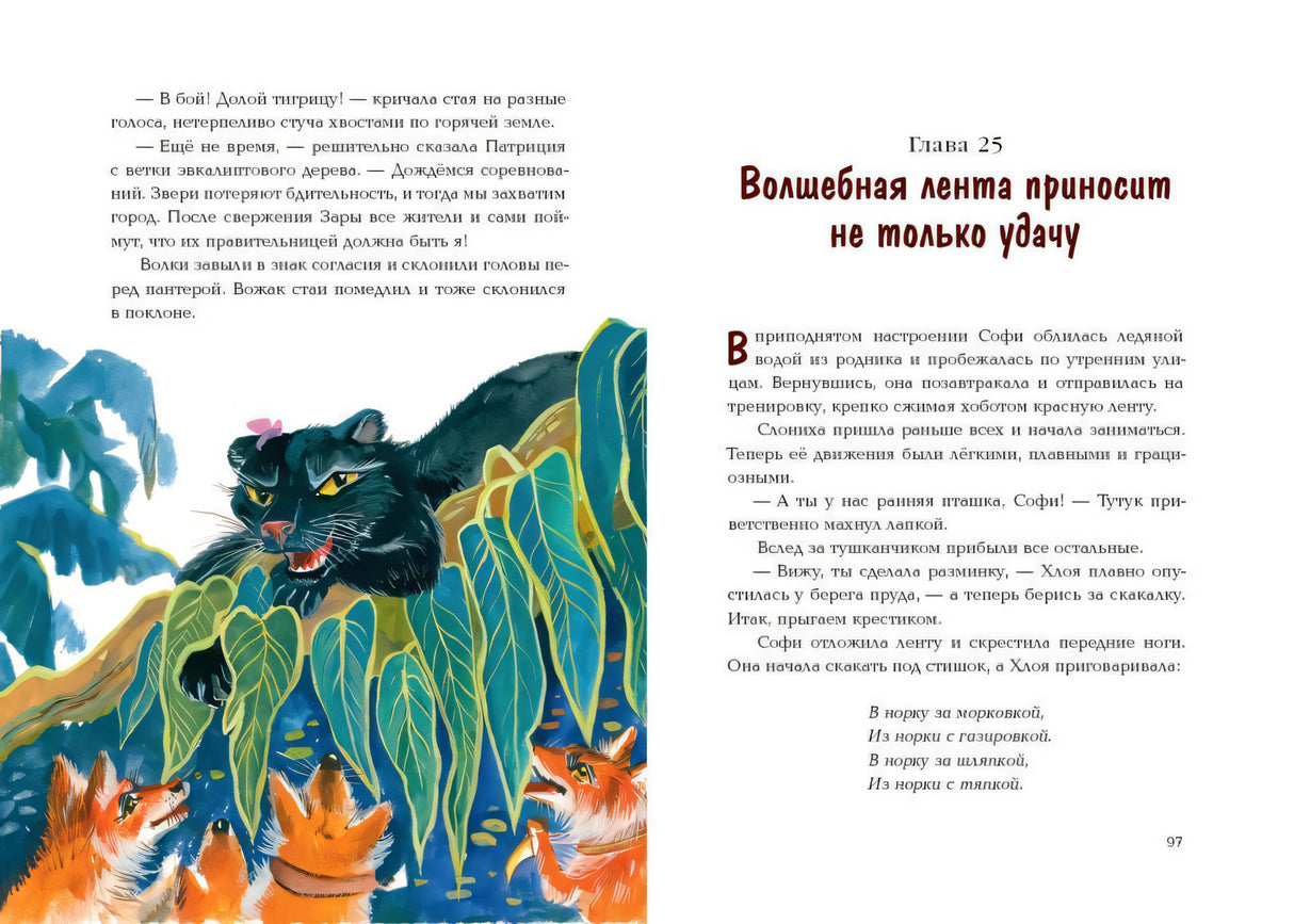 Разворот главы 25 с пантерой, лианами и рыжими зверями