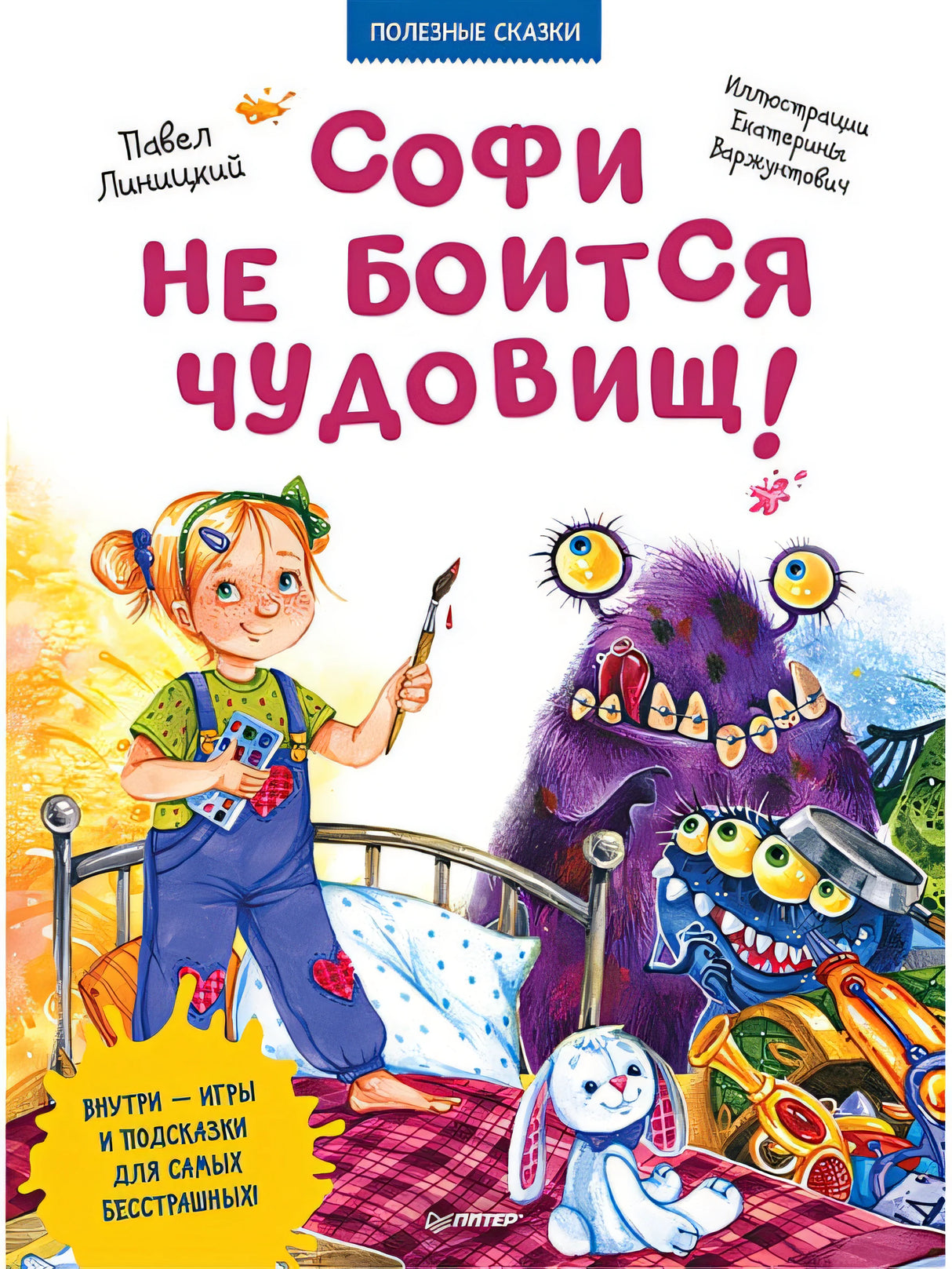 Обложка Софи не боится чудовищ! Полезные сказки 978-5-00116-363-3