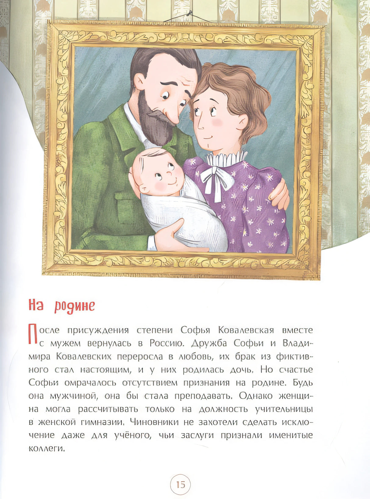 Софья Ковалевская. Принцесса математики 978-5-907684-32-4 - 1