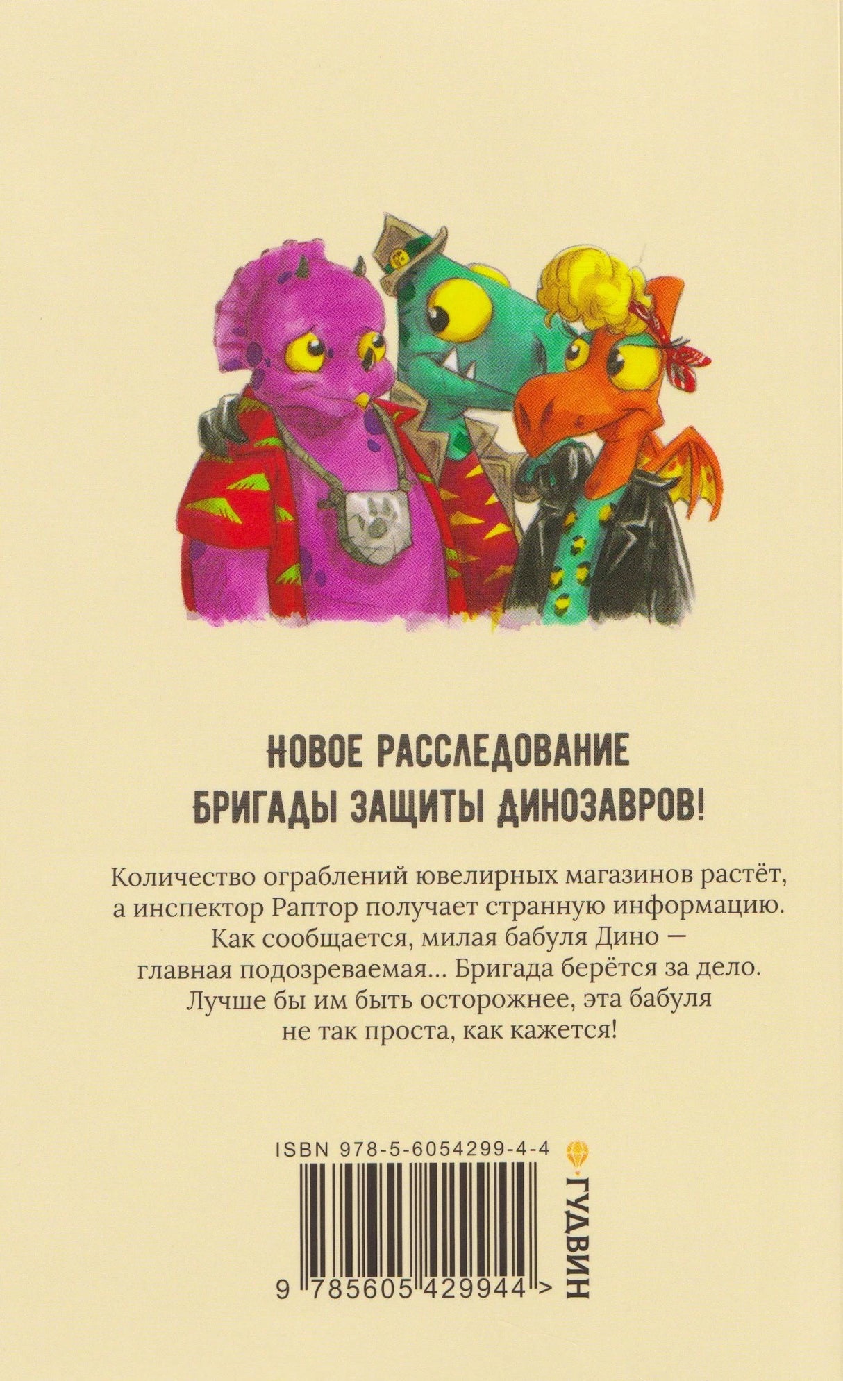 Задняя обложка с героями-динозаврами, аннотацией книги и штрихкодом.