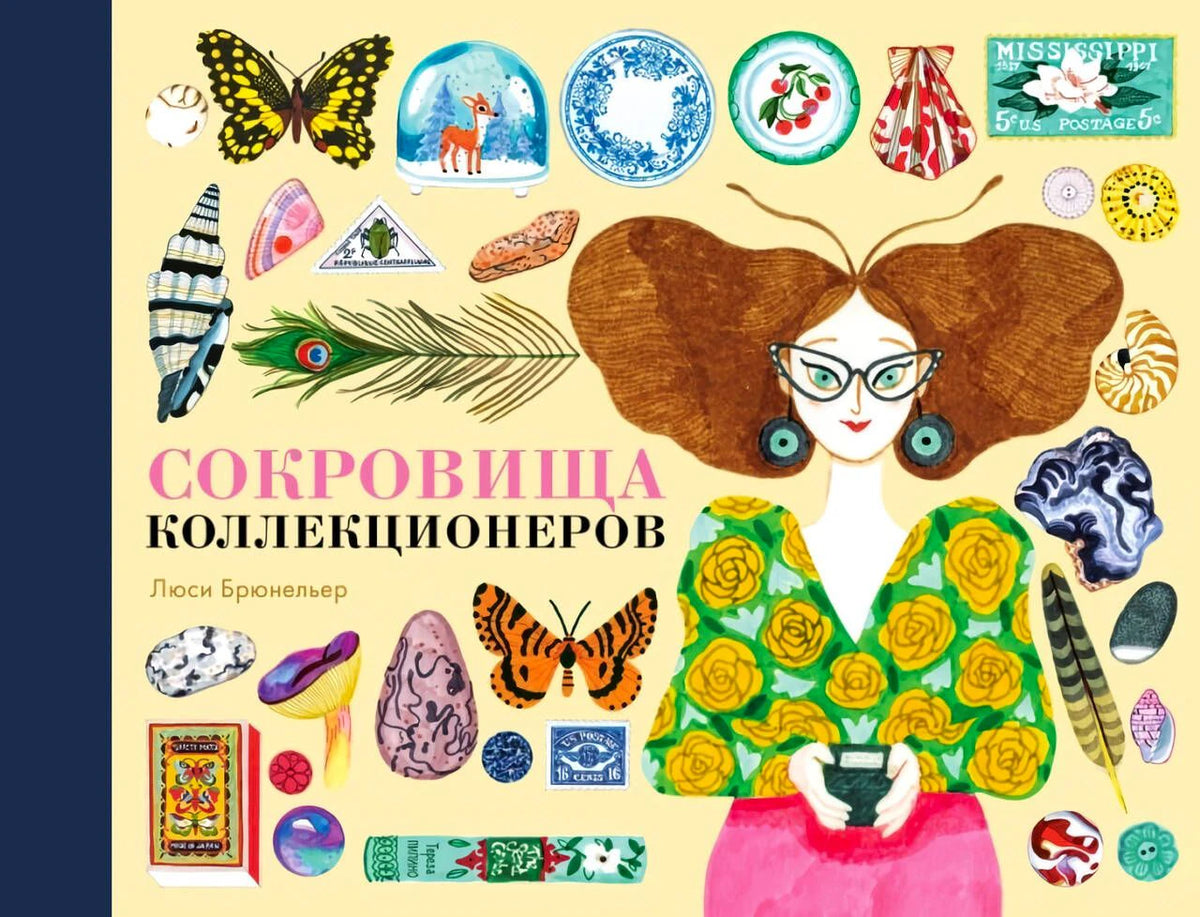 Обложка книги «Сокровища коллекционеров» с иллюстрациями предметов коллекций.