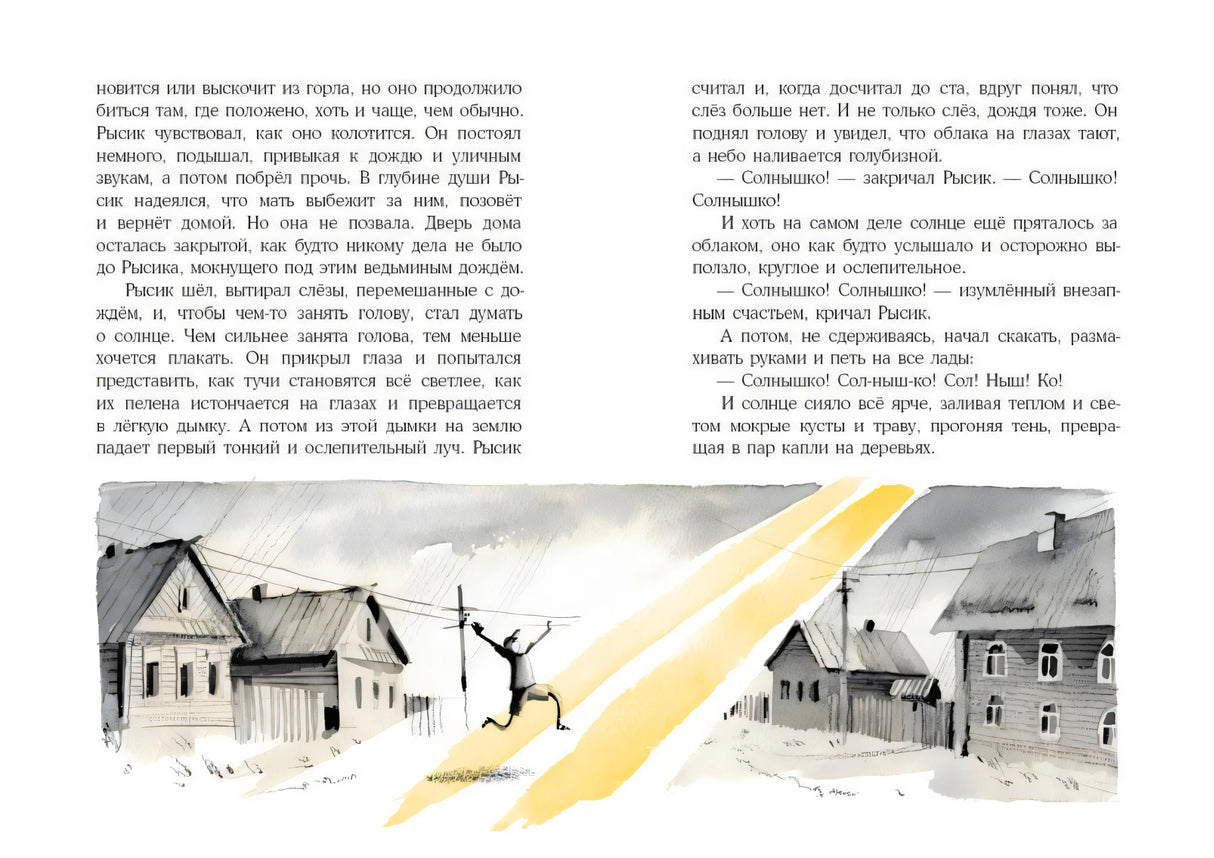 Разворот с текстом и рисунком улицы, где мальчик бежит к солнцу