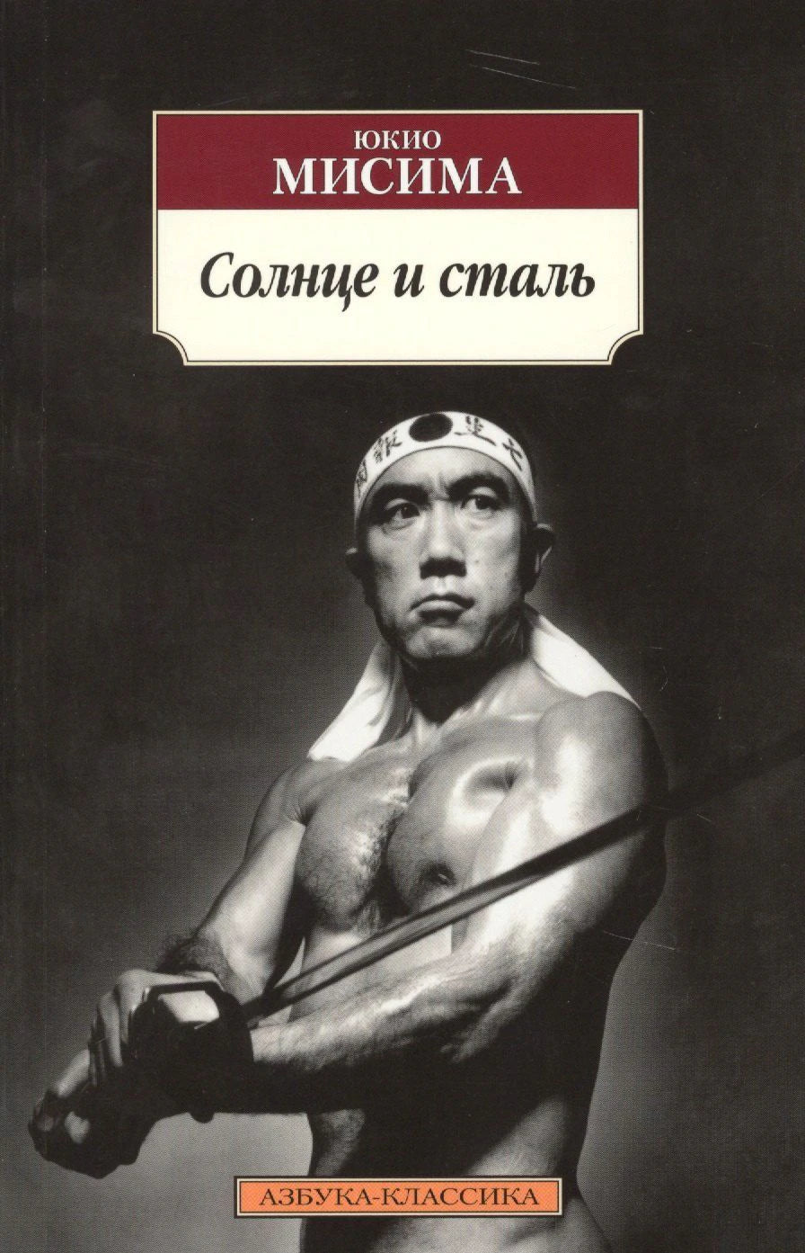 Лицевая обложка книги Юкио Мисимы «Солнце и сталь» с чёрно-белым портретом автора