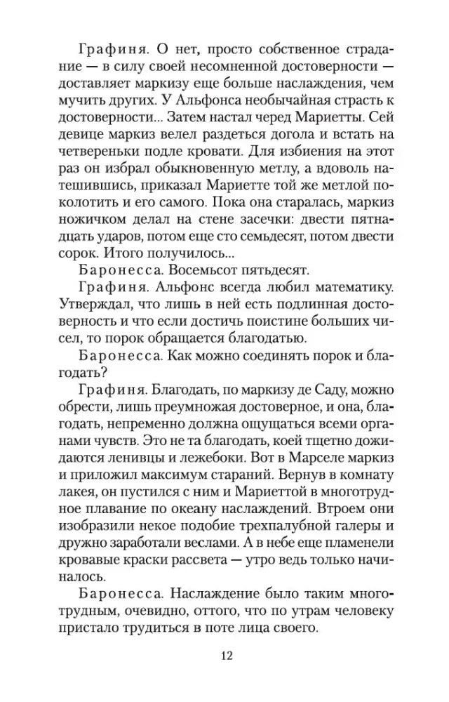 Страница 12 пьесы «Маркиза де Сад» с текстом диалога