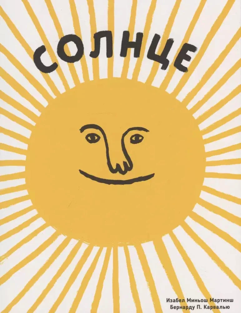 Обложка книги «Солнце» с улыбающимся жёлтым солнцем и лучами