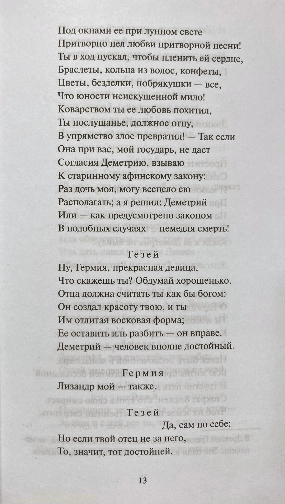 Текстовая страница 13 с диалогом Тезея и Гермии