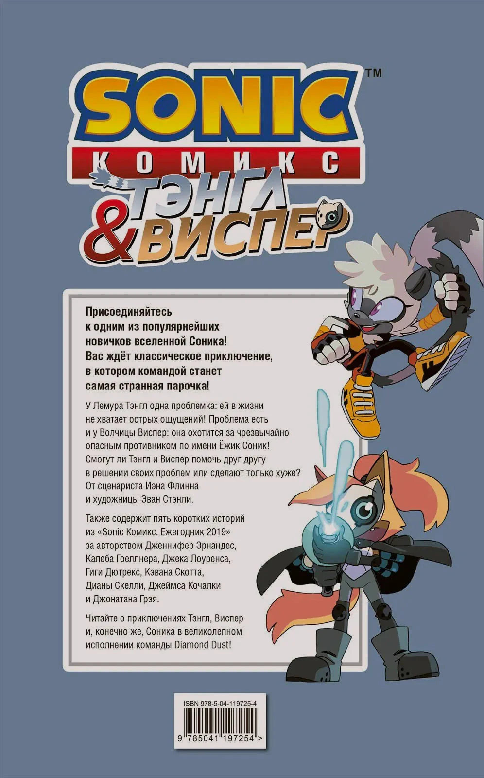 Задняя обложка комикса с аннотацией, Тэнгл и Виспер