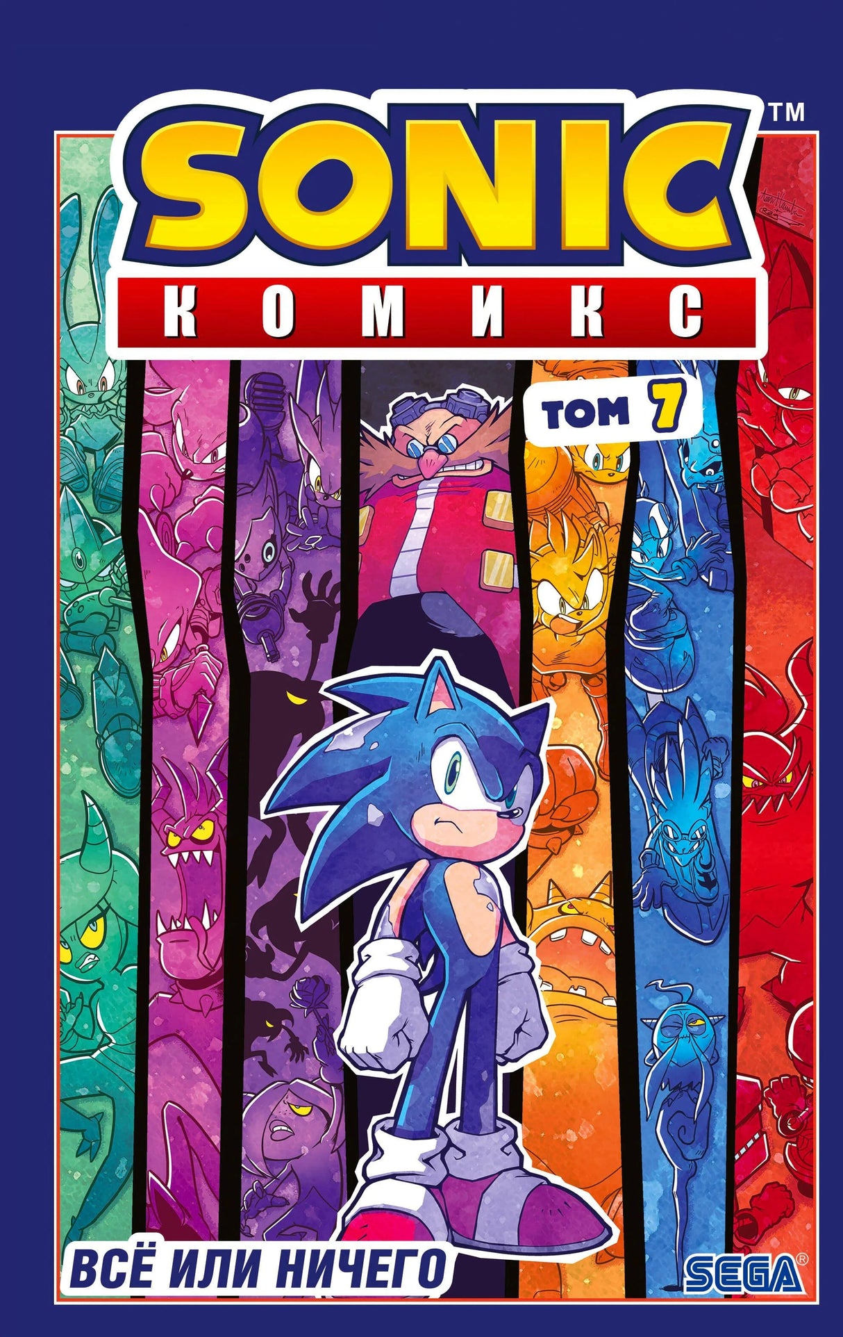 Передняя обложка Sonic Комикс Том 7 «Всё или ничего» с Соником на фоне врагов