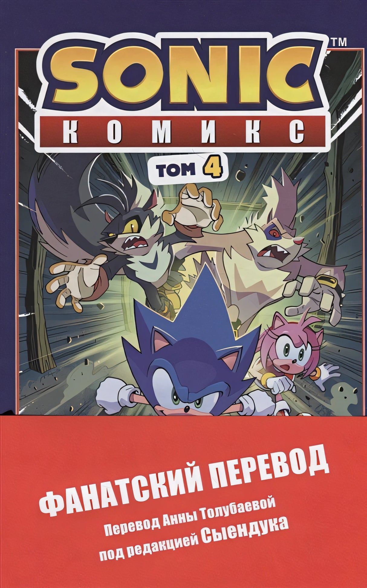 Sonic. Заражение. Комикс. Том 4 (перевод от Diamond Dust и Сыендука) 978-5-04-108535-3 - 10