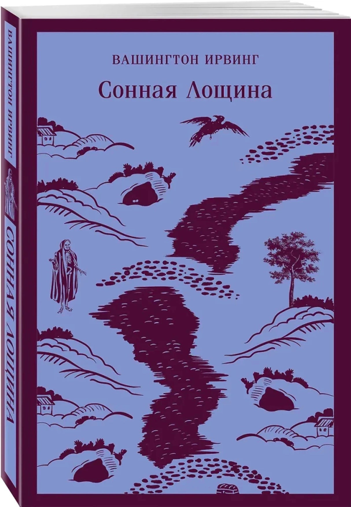 Сонная Лощина